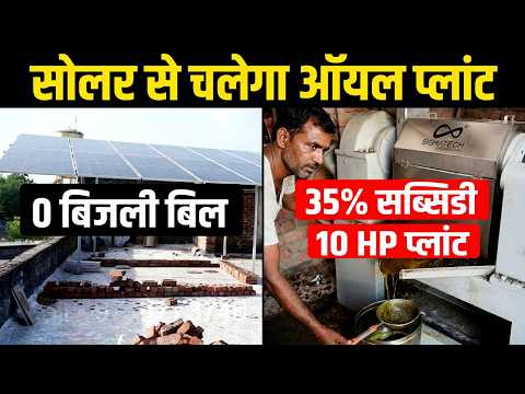 नौकरी नहीं मिली तो शुरू किया तेल उद्योग | 35% सब्सिडी से लगाया 10 HP Oil Plant | Success Story