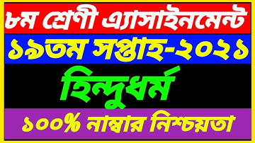 Class 8 Hindu Dhormo 19th Week Assignment Answer 2021||19th Week Class 8 Hindu Dhormo Assignment