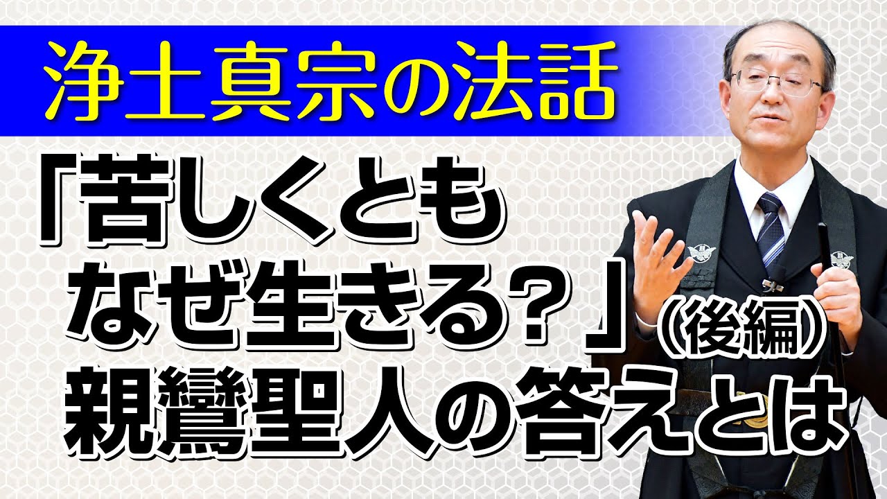 【浄土真宗の法話】苦しみの絶えない人生をなぜ生きる？（後編）講師：柴裕二師｜親鸞会