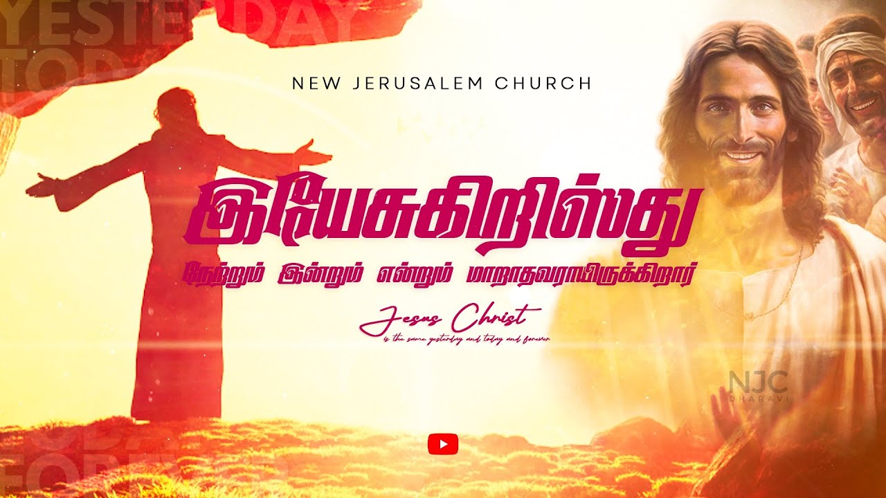 இயேசுகிறிஸ்து நேற்றும் இன்றும் என்றும் மாறாதவராயிருக்கிறார் | Pr. Israel