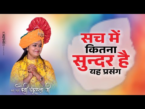 à¤¸à¤š à¤®à¥‡à¤‚ à¤•à¤¿à¤¤à¤¨à¤¾ à¤¸à¥à¤¨à¥à¤¦à¤° à¤¹à¥ˆ à¤¯à¤¹ à¤ªà¥à¤°à¤¸à¤‚à¤— | Ram Lakshman Mithila Aagman By Devi Chandrakala Ji