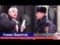 Узбек поставил на место полицейских при Посольстве Узбекистана в Москве