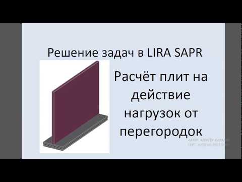 Lira Sapr Расчёт плит перекрытия на нагрузки от перегородок