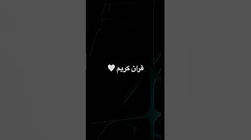 قران كريم 😔 #عبدالرحمن_مسعد #عبدالرحمن_مسعد_تلاوة_جديدة