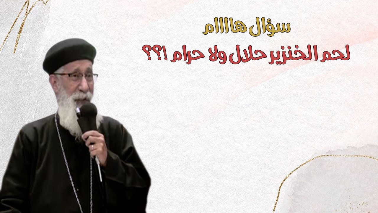 لحم الخنزير حلال ولا حرام⁉️🤔🐖 سؤال هااااام  🛑سؤال و جواب مع أبونا أرميا بولس #قناةــالحرية