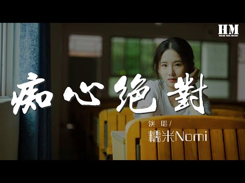 糯米Nomi - 痴心绝对（糯米欢快版）（翻自 李圣杰） 『【糯米】 为你付出那种伤心你永远不了解』【動態歌詞Lyrics】
