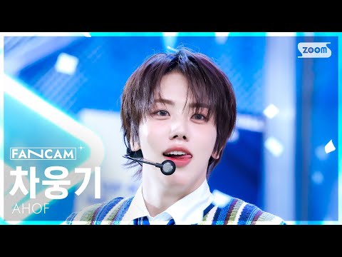 [안방1열 직캠4K] 아홉 차웅기 '파랑 학교, 초록 잔디, 빨간 운동화' (AHOF WOONGKI FanCam) @SBS Inkigayo 250817