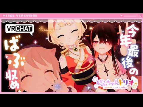 🐣【 #VRChat  】今年最後のばぶちゃん🐤煩悩を捨てろ.ᐟ💭【 #ばぶちゃんトリオ 】