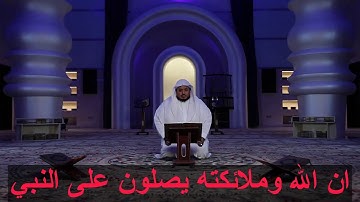 إن الله وملائكته يصلون على النبي للقارئ سعيد الخطيب