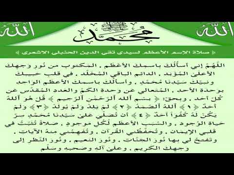 صلاة الاسم الاعظم للشيخ تقي الدين الحنبلي رحمة الله عليه