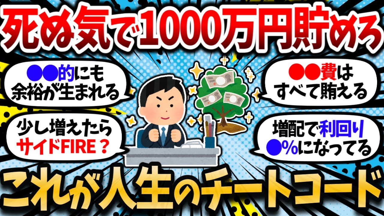 【2chお金スレ】とりあえず死ぬ気で1000万円貯めろ。資産1000万円は完全に”人生のチートコード”だろ。【2ch有益スレ】