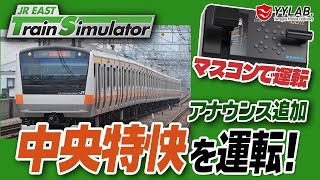 アナウンス追加の中央線を運転！ JR東日本公式トレインシミュレータ  電車の運転士に挑戦！#29【JR EAST Train Simulator】