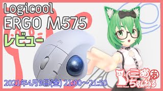 Logicool Ergo M575 レビュー