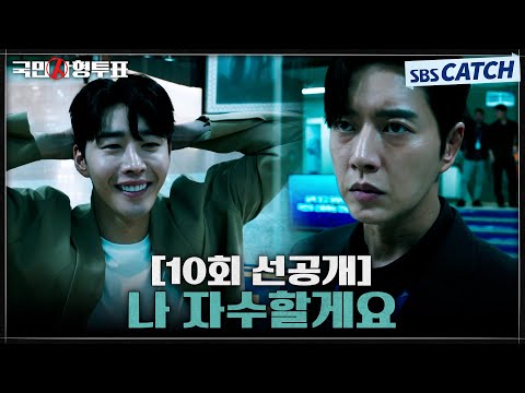 [10회 선공개] “나 자수 할게요” 박해진 앞에 제 발로 나타난 진범 <strong>김권</strong> #국민사형투표 #SBSCatch
