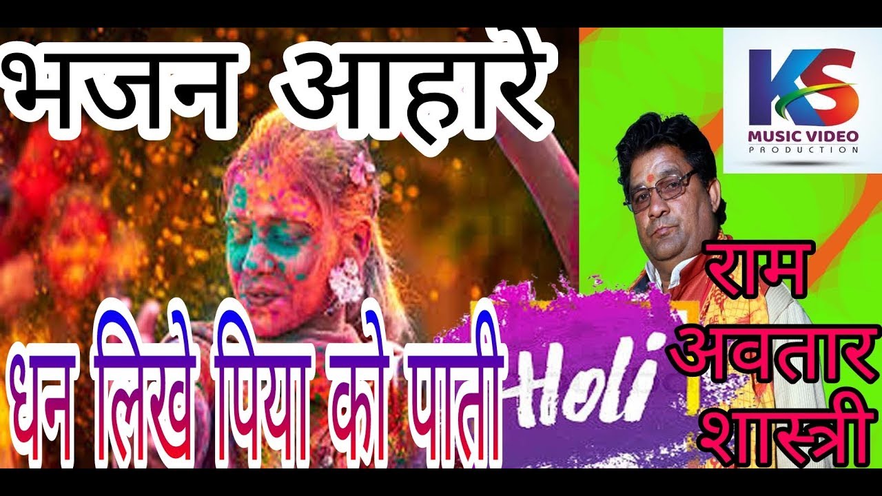 holi bhajan ahanre -  पाती हो धन लिखे पिया को पाती \ राम अवतार शास्त्री न. धनी