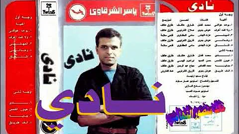 ياسر الشرقاوي ـ نادي ـ اغاني الزمن الجميل ـ خالد منصور التهامي 