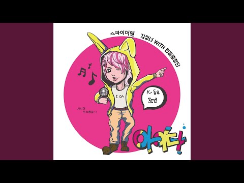 Смотреть «도와줘 웰리 (2017 아름다운인터넷세상 창작동요제 우수상) (feat....» на YouTube