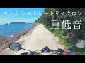 モンキー125 YOSHIMURA(ヨシムラ)機械曲ストレートサイクロン 走行サウンド 海辺の道