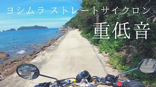 モンキー125 YOSHIMURA(ヨシムラ)機械曲ストレートサイクロン 走行サウンド 海辺の道