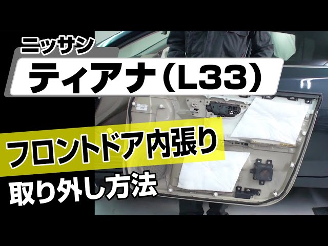 簡単!!】ニッサン ティアナ（L33）フロントドア内張り取り外し方法