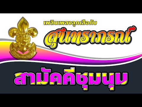 เพลงลูกเสือ EP.109 เพลงสามัคคีชุมนุม (โดยวงดนตรี สุนทราภรณ์)