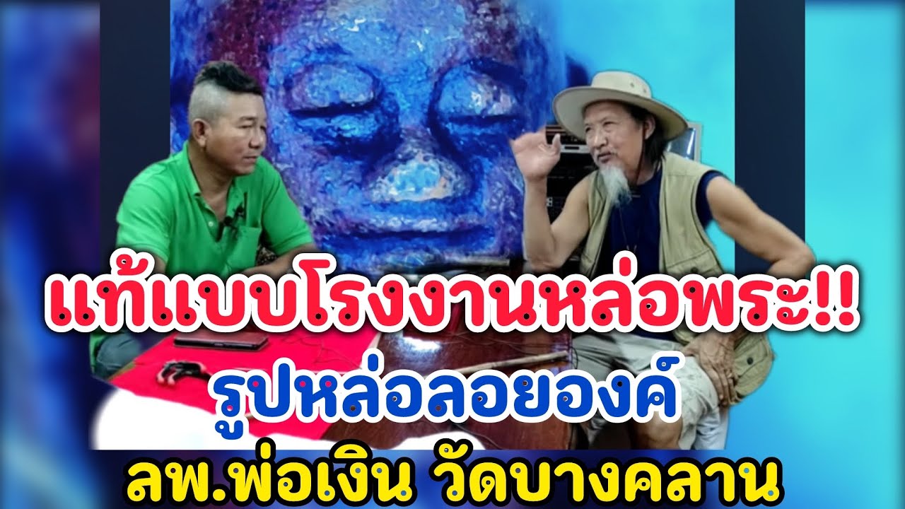 แท้แบบโรงงานหล่อพระ!!...รูปหล่อลอยองค์ ลพ.พ่อเงิน วัดบางคลาน @ อ.เกรียง บึงทับจั่น