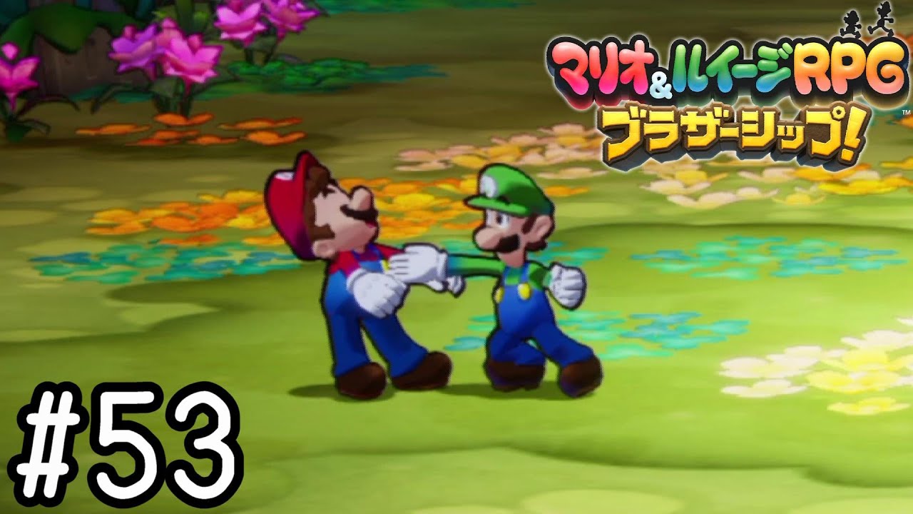 怒りのルイージチョップ【マリオ&ルイージRPG ブラザーシップ!】#53