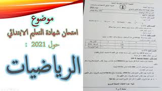 موضوع شهادة التعليم الابتدائي سنة 2021 رياضيات صورة واضحة جدا