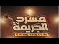 السهرة البوليسية الرائعة مسرح الجريمة