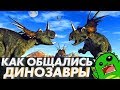 ГОВОРЯЩИЕ ДИНОЗАВРЫ — Как динозавры общались между собой?