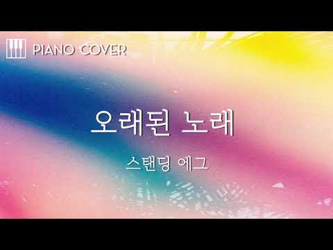 오래된 노래 - Standing egg(스탠딩 에그)