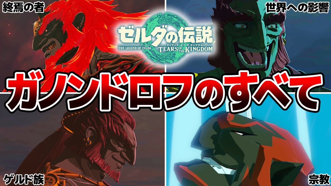 【ティアキン】魔王ガノンドロフのすべてを徹底解説【考察】