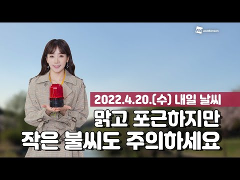 [Weather News] Tomorrow's Weather (April 20)