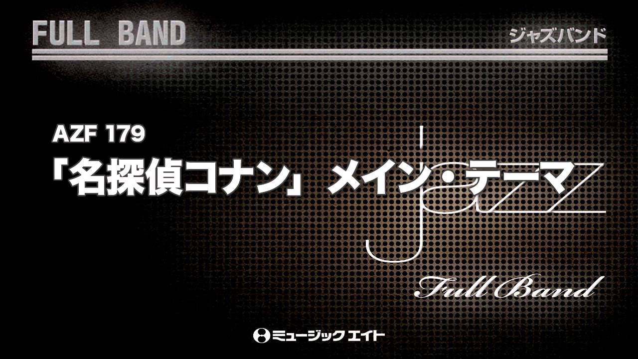 名探偵コナン メイン テーマ 吹奏楽の楽譜販売はミュージックエイト