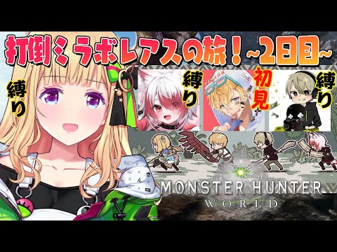 【MHW/モンハンワールド 】縛りありで最初からみんなで始める！2日目w/エビオ、秋雪こはく、ととみっくす【アキ・ローゼンタール/ホロライブ】