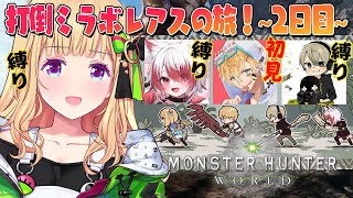 【MHW/モンハンワールド 】縛りありで最初からみんなで始める！ #ネオポリスモンハン部 2日目w/エビオ、秋雪こはく、ととみっくす【アキ・ローゼンタール/ホロライブ】