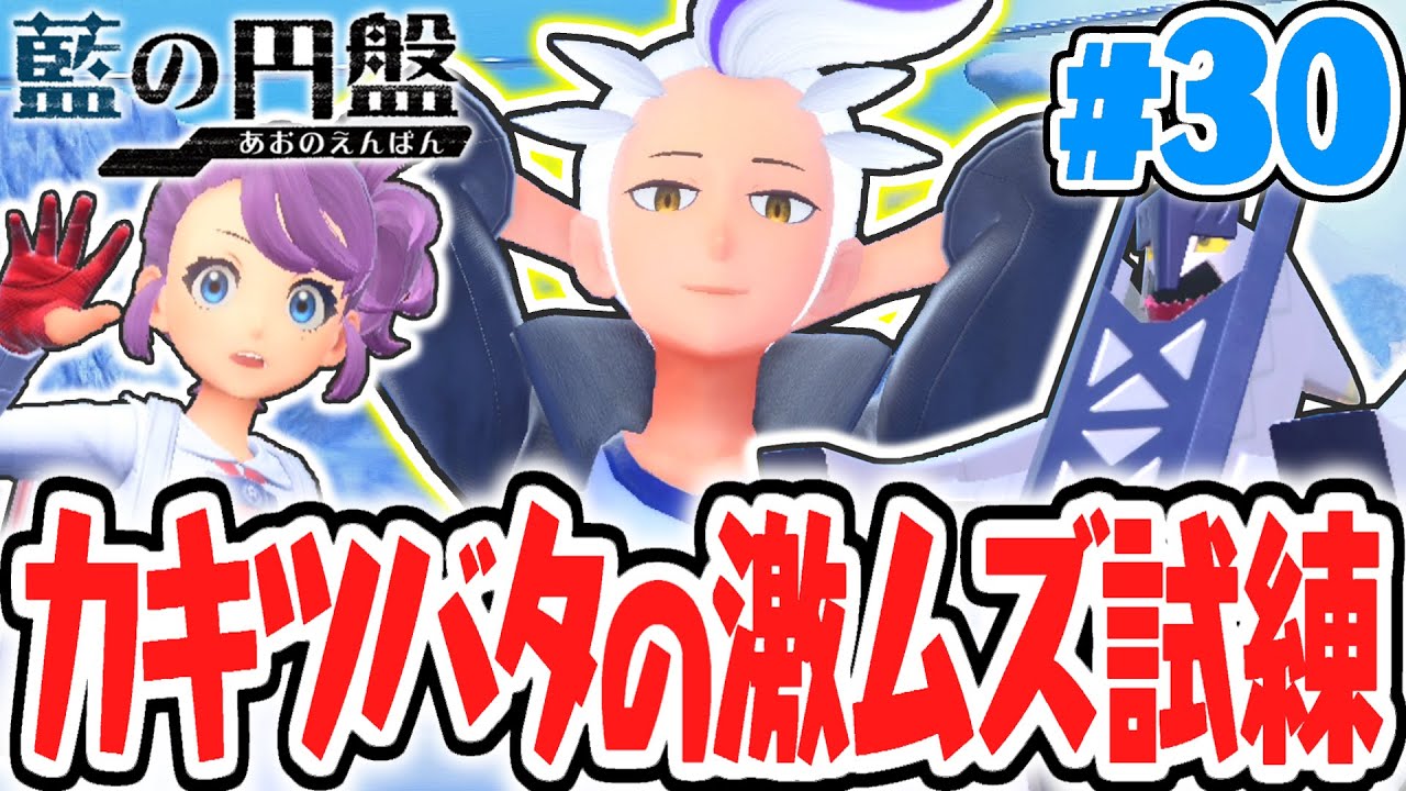 最後の四天王カキツバタの試練とは!?特別なチャレンジが難しすぎる!!藍の円盤DLCで最速実況Part30【ポケットモンスター スカーレット・バイオレット】
