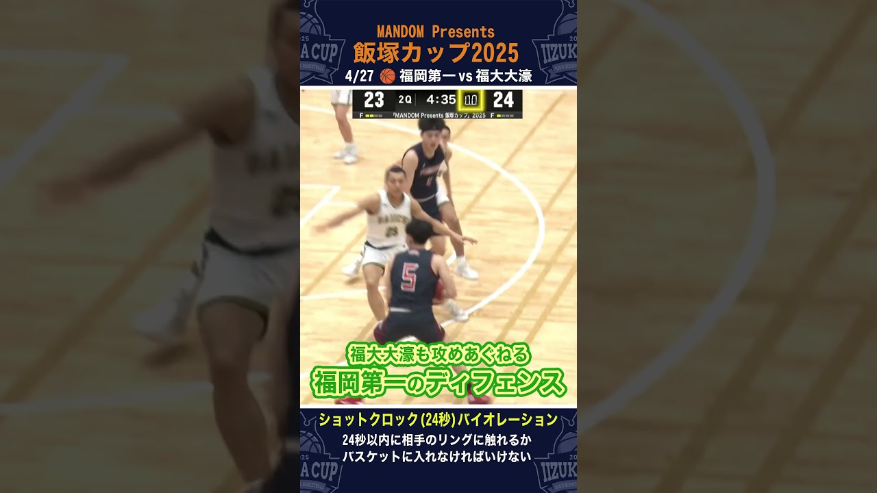 ◤MANDOM Presents 飯塚カップ2025◢||#福岡第一 の鉄壁