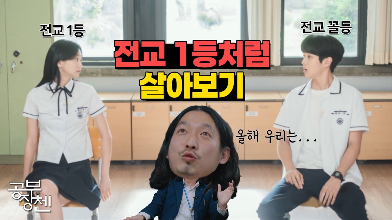 이대로만 따라하면 전교 10등 안에 무조건 듭니다!! 야 너도 상위권 될 수 있어!!