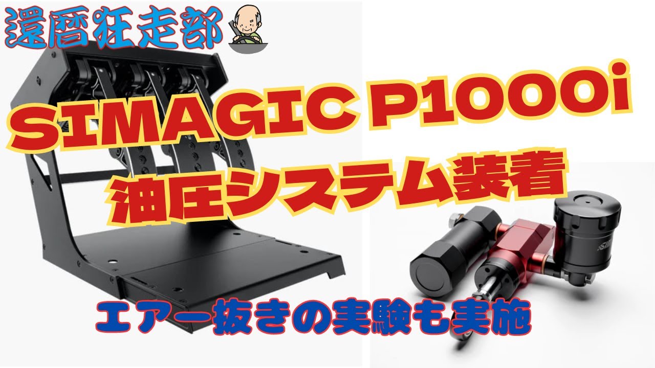 【フェンリル】SIMAGIC P1000i 油圧装置換装済み SIM】SIMAGIC P1000i 油圧システム装着とエアー抜きの実験 - YouTube