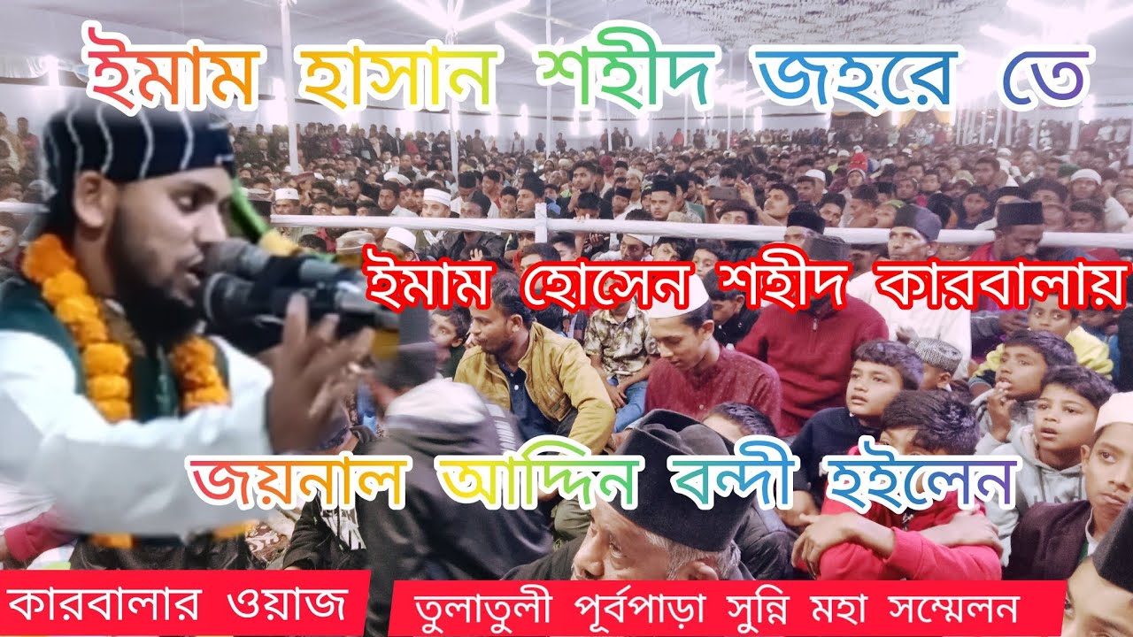 ইমাম হাসান শহীদ জহরে তে ইমাম হোসেন শহীদ কারবালায় জয়নাল আবদীন বন্দী হইলেন তুলাতুলী