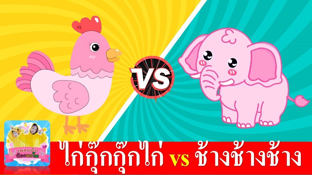 ก่กุ๊กกุ๊กไก่ vs ช้างช้างช้าง