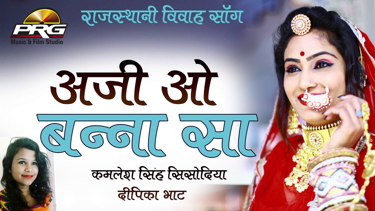 ऐसा बना बन्नी गीत शायद ही सुना होगा - अजी ओह बन्नासा | Audio Song | Aji O Banna sa | Rk Brothers-PRG rajasthani songs