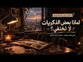 سلسلة أكتوبر   السؤال   لماذا بعض الذكريات لا تختفي  حتى بعد سنوات  حالتي