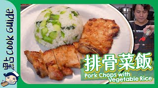 【排骨菜飯】菜飯原來好多步驟Pork Chops with Vegetable Rice [Eng Sub]