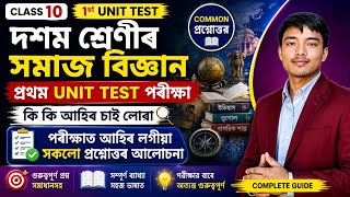 🔥 Class 10 Social Science 1st Unit Test 2026 | কি কি আহিব চাই লোৱা | All Common Question Answer