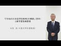 「『令和の日本型学校教育』の構築」（答申）と新学習指導要領（千葉大学　天笠茂）