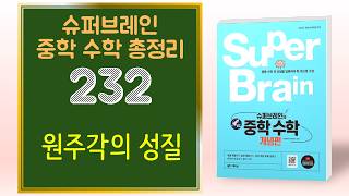 슈퍼브레인 중학교 수학 232 원주각의 성질