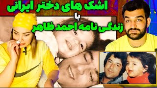 اشک های دختر ایرانی با زندگی نامه احمدظاهر جاری شدند_احمد ظاهر بزرگ همیشه در دلها زنده است