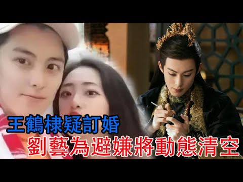 王鶴棣疑訂婚，想官宣卻遭公司反對，劉藝為避嫌將動態清空